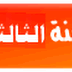 تحميل جميع كتب السنة الثالثة ابتدائي 2013/2014
