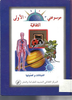 كتاب إلكتروني موسوعتي الثقافية الاولى..النباتات واهميتها %25D9%2585%25D9%2588%25D8%25B3%25D9%2588%25D8%25B9%25D8%25AA%25D9%2589+%25D8%25A7%25D9%2584%25D8%25AB%25D9%2582%25D8%25A7%25D9%2581%25D9%258A%25D8%25A9+%25D8%25A7%25D9%2584%25D8%25A7%25D9%2588%25D9%2584%25D9%2589..%25D8%25A7%25D9%2584%25D9%2586%25D8%25A8%25D8%25A7%25D8%25AA%25D8%25A7%25D8%25AA+%25D9%2588%25D8%25A7%25D9%2587%25D9%2585%25D9%258A%25D8%25AA%25D9%2587%25D8%25A7