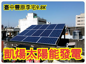 新竹太陽能模組