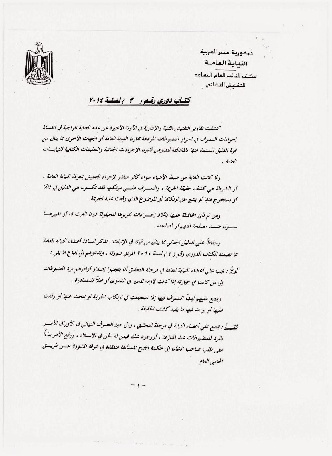 ر و ا ق ال ج م ل كتاب دوري 3 لسنة 2014 بشأن التصرف في المضبوطات