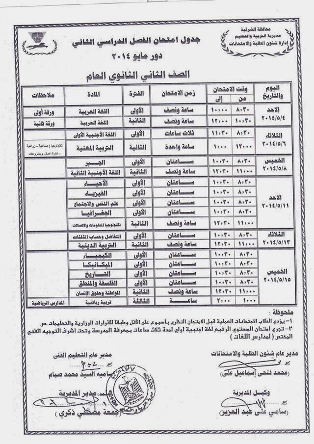 جدول امتحان الصف الثانى الثانوى الترم الثانى 2014 محافظة الشرقية