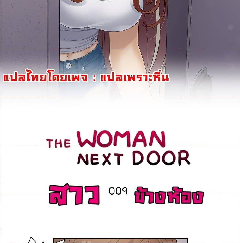 The Woman Next Door ตอนที่ 9