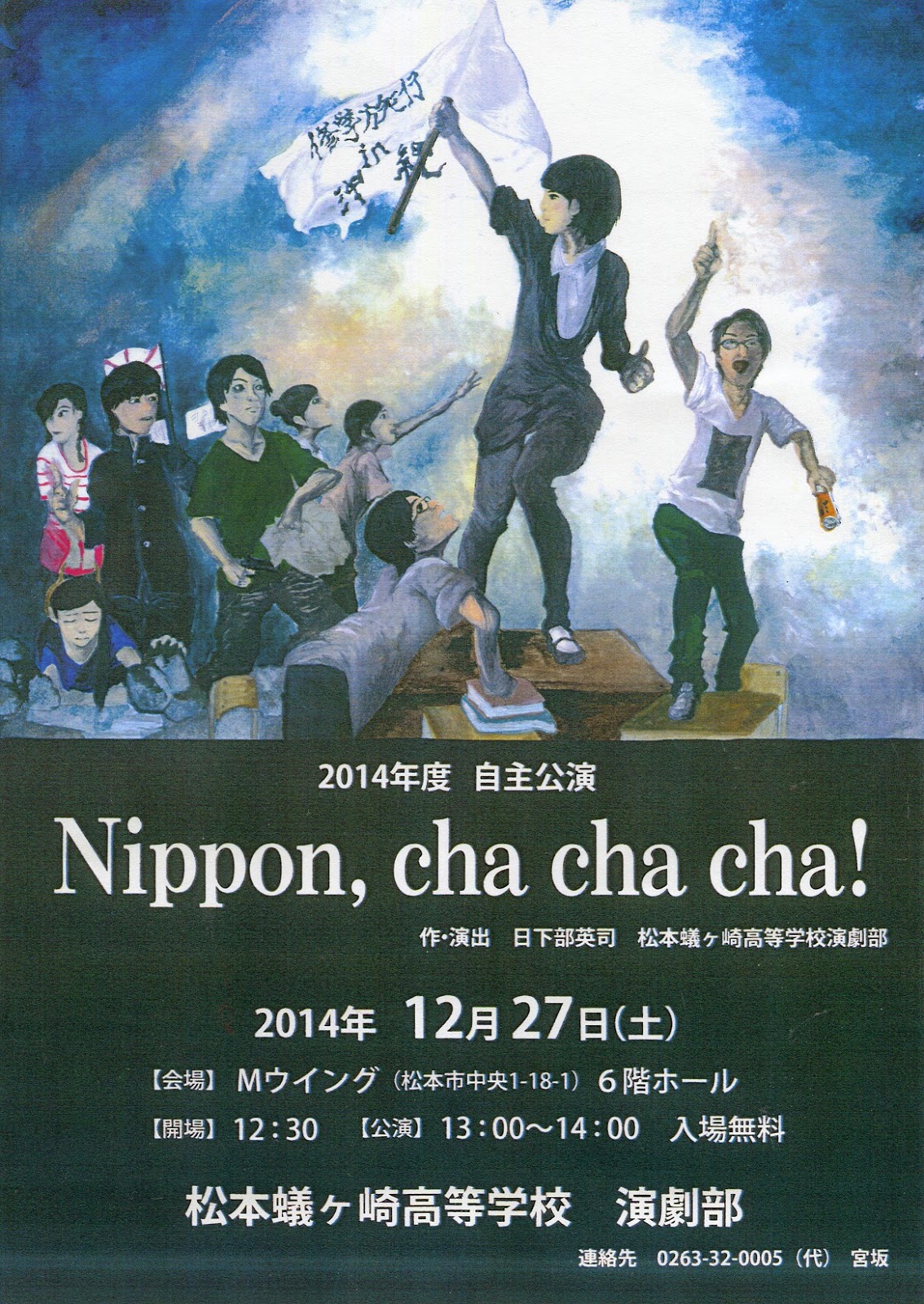memo/かんげき 長野県松本蟻ヶ崎高校演劇部 自主公演『Nippon, cha cha cha!』