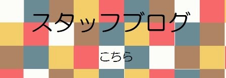 ブログへはこちらからどうぞ!