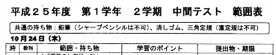 ２学期中間テスト範囲表