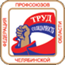 Федерация профсоюзов Челябинской области