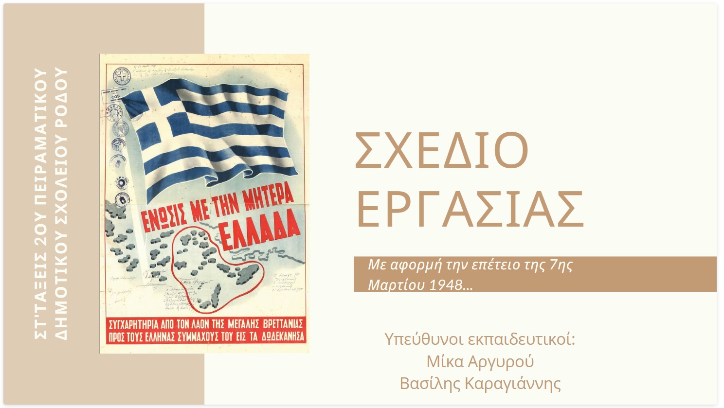 7η ΜΑΡΤΙΟΥ