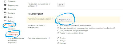 настройка комментариев в Blogger
