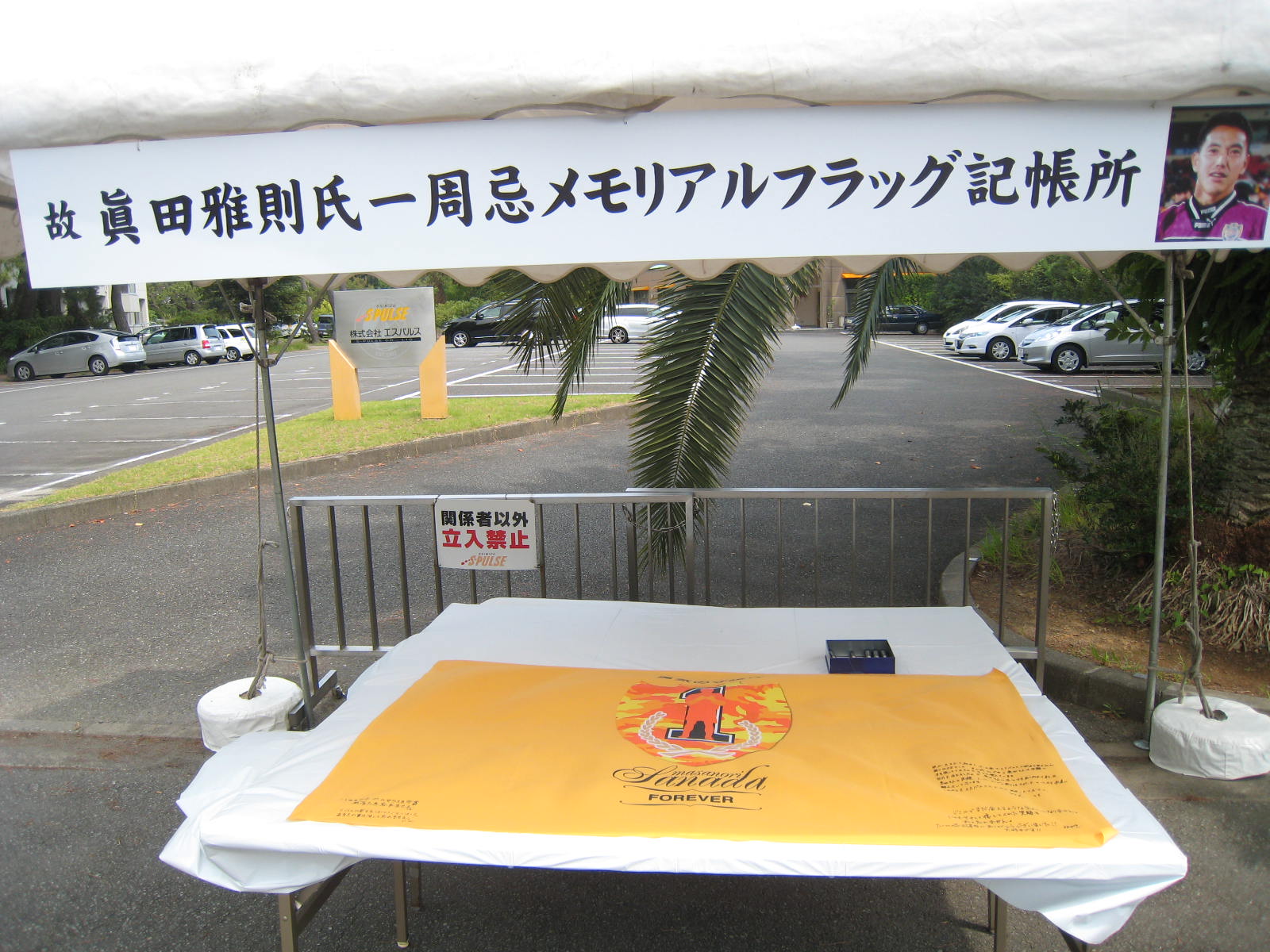 しずおか体験教育プログラムブログ 12 09 06 エスパルス真田選手