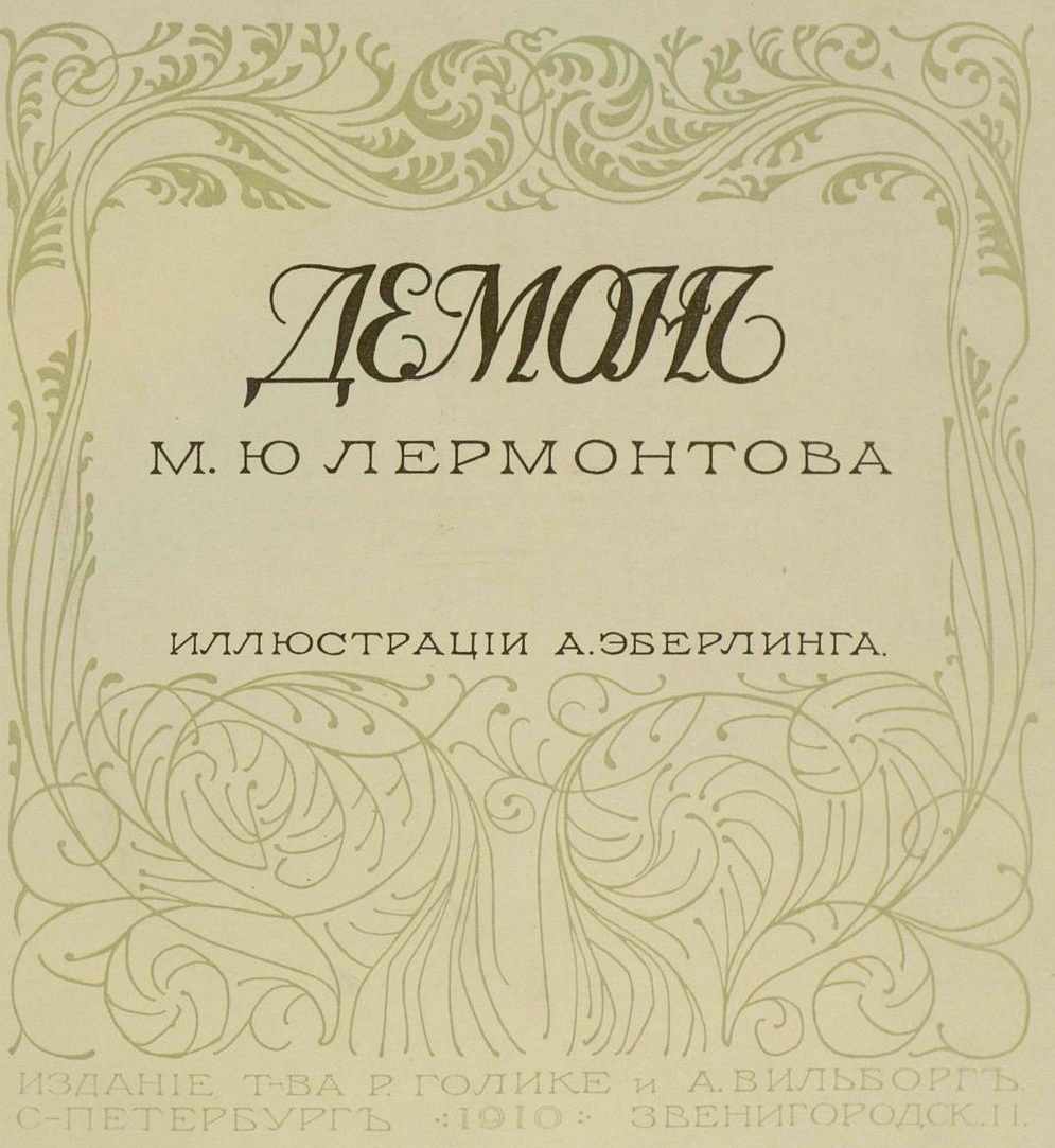 Alfred Eberling Illustration to Lermontovs poem The Demon 