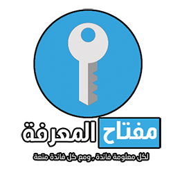 مفتاح المعرفة | Al Ma3rfa Key
