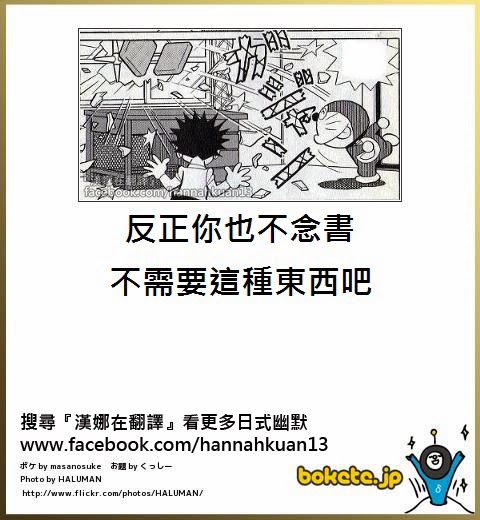 [趣圖] 崩壞的哆啦A夢！漢娜日式幽默圖文翻譯來囉！