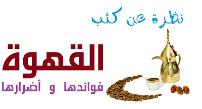 نظرة عن كثب: القهوة فوائدها وأضرارها