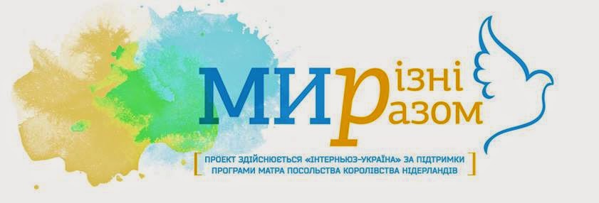 Ми різні - ми разом