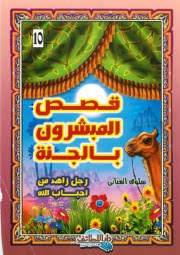 كتب للناشئة و الاطفال:سلسلة قصص المبشرون بالجنة (10 كتب ) New+Picture+%2810%29