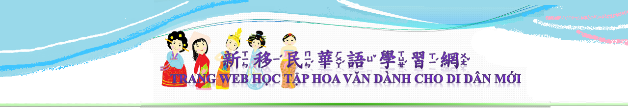 新移民華語學習網   TRANG WEB  HỌC TẬP HOA VĂN DÀNH CHO DI DÂN MỚI