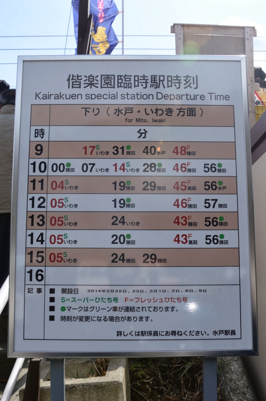 撮影した写真 Pss410j Jr 偕楽園駅 フレッシュひたちと時刻表