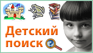 Безопасный детский поисковик