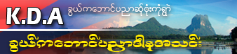 K.D.A ဇြဲကပင္ပညာဒါနအသင္း