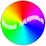 ~ Волна ~ здоровья ~