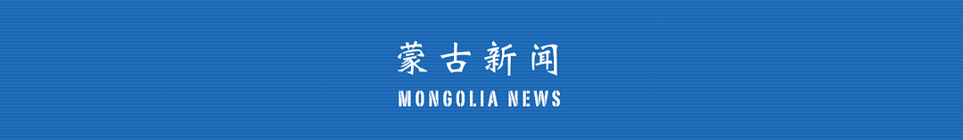 蒙古新闻