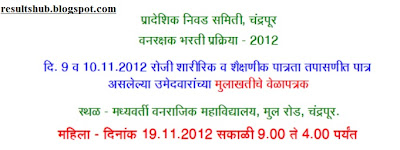 Chandrapur Forest Department Interview Timetable 2012