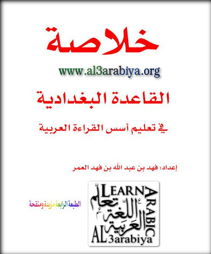 Beginners Reading :A Guide To Arabic خلاصة القاعدة البغدادية في تعليم أسس القراءة العربية