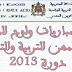 تحميل نماذج امتحانات مباراة ولوج المراكز الجهوية لمهن التربية والتكوين لسنة 2013 تحميل نماذج امتحانات مباراة ولوج المراكز الجهوية لمهن التربية والتكوين لسنة 2013