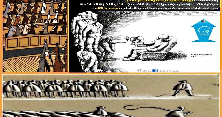 صياميات كيفما تكونوا يول عليكم و إذا كان رب البيت بالدف ضاربا حكمتان تلخصان المشهد السياسي الشرق أوسطي