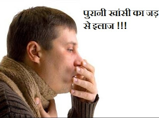 पुरानी खांसी का घरेलु इलाज, Home Remedies For Cough in Hindi 