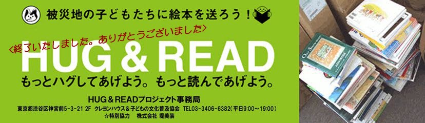 被災地の子どもたちに絵本を送ろう　Hug ＆ Read