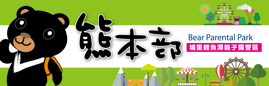 埔里鯉魚潭．熊本部親子露營區