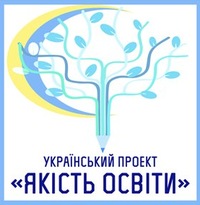 Український проект "Якість освіти"