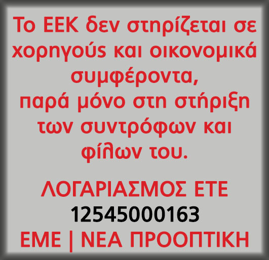 Ενισχύστε οικονομικά το ΕΕΚ στη πάλη του για τη κοινωνική απελευθέρωση