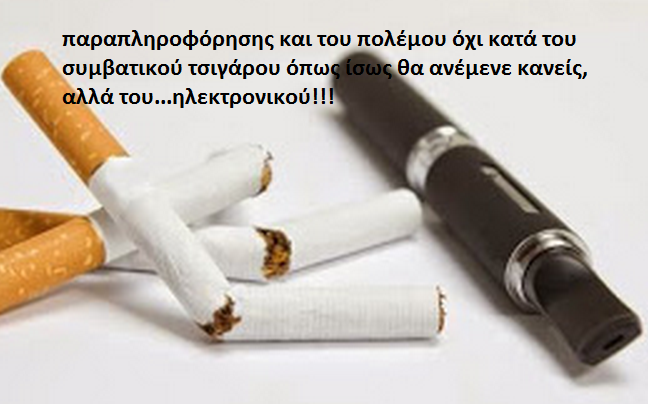 Καταγγελίες για «επιδημία παραπληροφόρησης» σχετικά με το ηλεκτρονικό τσιγάρο