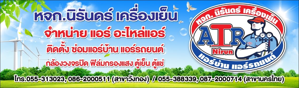 หจก.นิรันดร์ เครื่องเย็น