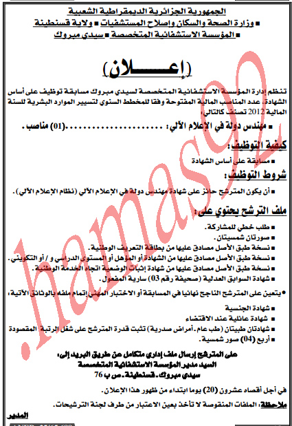 توظيف فى المؤسسة الاستشفائية التخصصة لسيدى مبروك  - ولاية قسطنطينة الجزائر  %D8%AC%D8%B1%D9%8A%D8%AF%D8%A9+%D8%A7%D9%84%D8%A8%D9%84%D8%A7%D8%AF