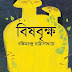 Bish Brikkho by Bankimchandra Chattopadhyay