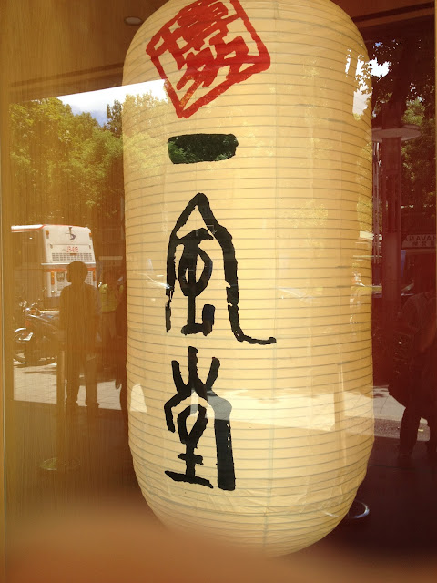 用心、創新~一風堂拉麵