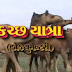 Kutch Yatra - Gujarati Devotional Documentary
