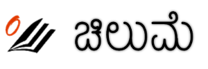 ಚಿಲುಮೆ