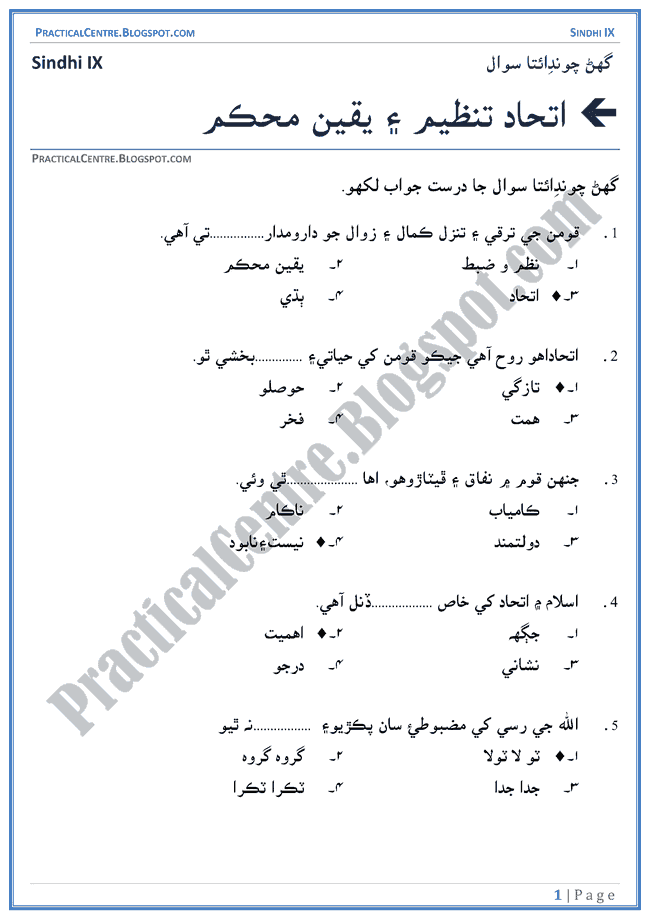 ittehad-tanzeem-aur-yaqeen-muhkam-multiple-choice-questions-sindhi-notes-ix
