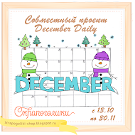 СП "December Daily"