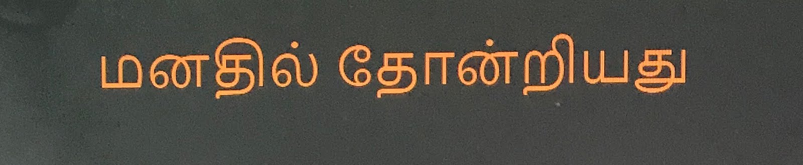 மனதில் தோன்றியது