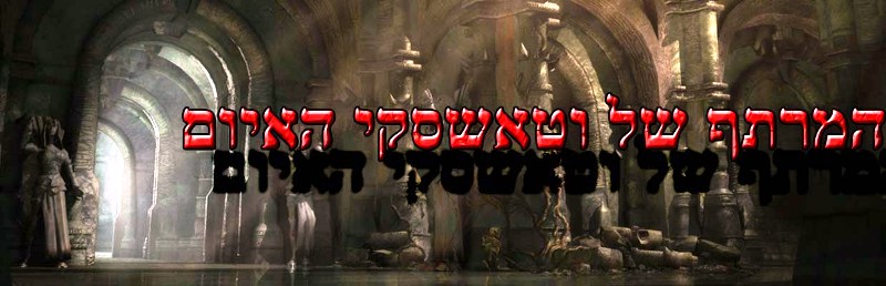 המרתף של וטאשסקי האיום