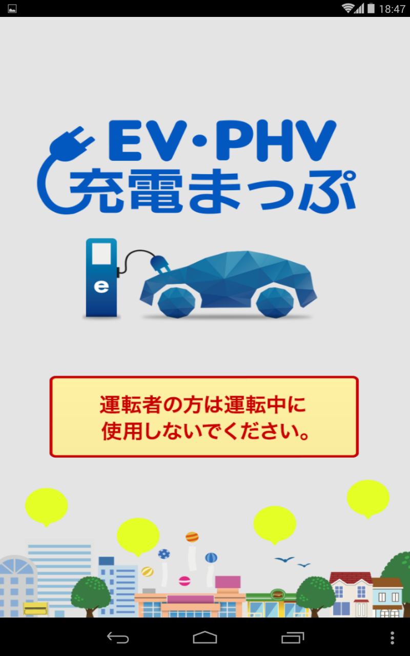 リストラおやじのあぶない生活 Android アンドロイド アプリ Ev Phv充電まっぷ