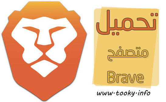 تحميل متصفح Brave لعرض المواقع بشكل أسرع