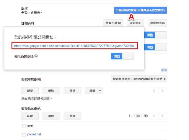 google-custom-search-engine-exclude-website-6-讓搜尋結果排除你不想看到的網站﹍自製 Google 搜尋引擎教學