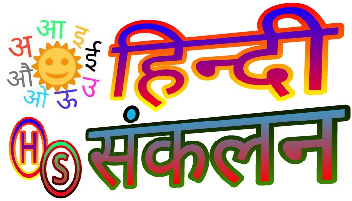 हिन्दी संकलन-hindi sankalan