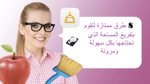 8 طرق ممتازة لتقوم بتفريغ المساحة الذي تحتاجها بكل سهولة ومرونة 8 طرق ممتازة لتقوم بتفريغ المساحة الذي تحتاجها بكل سهولة ومرونة